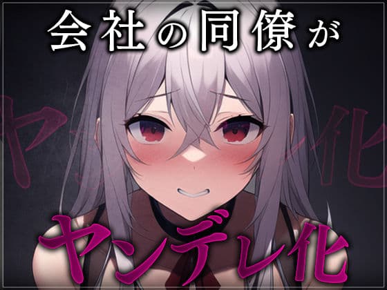 【台本公開】職場の同僚がヤンデレ化して襲ってきて犯●れちゃう…