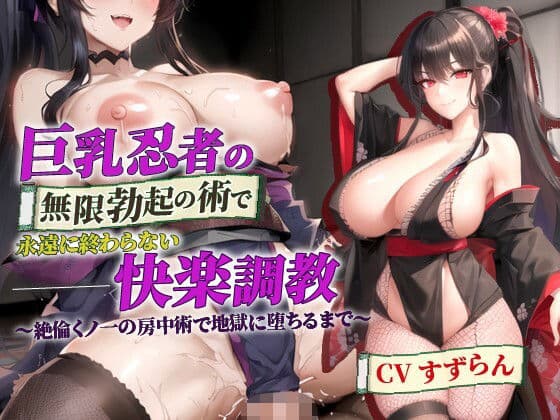 巨乳忍者の無限勃起の術で永遠に終わらない快楽調教〜絶倫くノ一の房中術で地獄に堕ちるまで〜【抱き枕推奨/ファンタジー/逆レ●プ】