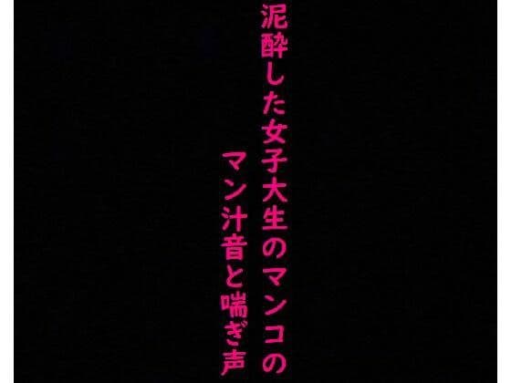 街で見かけた泥●した女子大生のマンコに指をねじ込み容赦なく手マンしてみた！