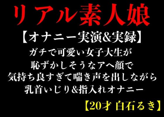 【オナニー実演＆実録】ガチで可愛い女子大生が恥ずかしそうなアヘ顔で気持ち良すぎて喘き声を出しながら乳首いじり＆指入れオナニー【20才 白石るき】