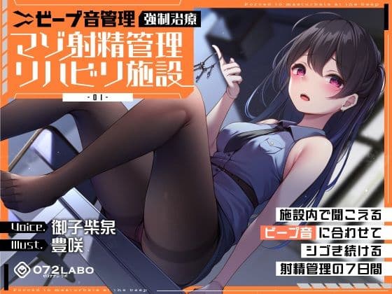 【ビープ音管理】強●治療「マゾ射精管理リハビリ施設01」〜施設内で聞こえるビープ音に合わせてシゴき続ける射精管理の7日間〜【事務的処理】