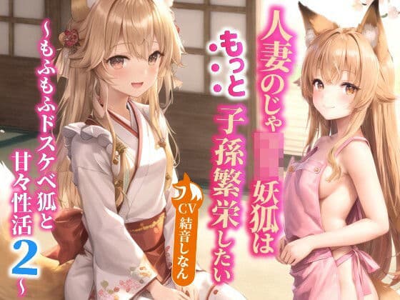 人妻のじゃロリ妖狐はもっと子孫繁栄したい〜もふもふドスケベ狐と甘々性活2〜【バイノーラル/ファンタジー/中出し】