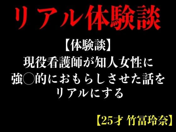 【体験談】現役看護師が知人女性に強◯的におもらしさせた話をリアルにする【25才 竹冨玲奈】