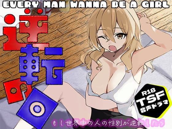 逆転の日〜拝啓ペニス様お元気ですか？ 少し寂しいけれど僕は元気マンマンです。 おっぱいと一緒の性活。 いつかまた会えたら君をシコってもいいですか？ 敬具〜