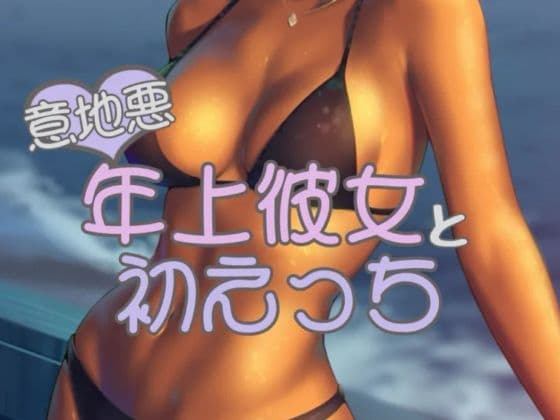 年上彼女と初えっち