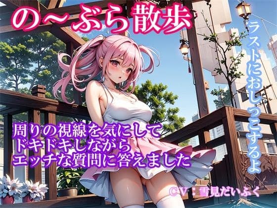 【実演ノーブラ散歩】処女の巨乳声優が白いブラウス乳首ポッチでドキドキ散歩〜通りすぎる人の視線を感じながらエッチな質問に答えてたら「おしっこしたくなっちゃった 」