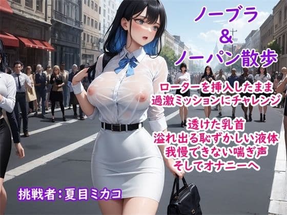 【過激ノーブラ＆ノーバン散歩】ドM巨乳がおまんこにローターを入れてミッション散歩にチャレンジ！変態声優は歩きながら我慢できず自宅前で絶頂〜そして玄関でもオナニー