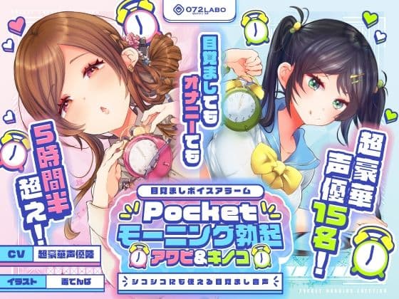 【重複無しトータル5.5時間超え！】Pocketモーニング勃起★アワビ＆キノコ「目覚ましボイスアラーム」〜シコシコにも使える目覚まし音声〜【超豪華声優15名】