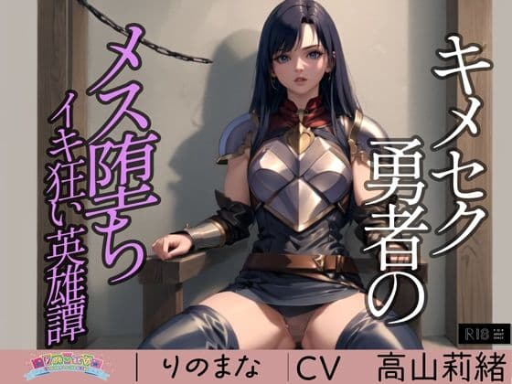 キメセク勇者のメス堕ちイキ狂い英雄譚