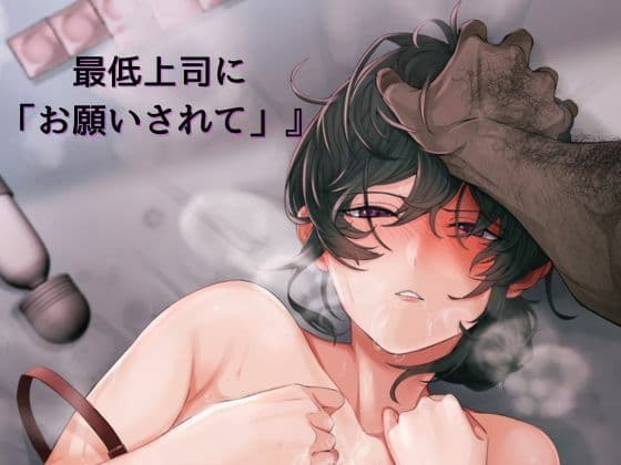 『最低上司に「お願いされて」』