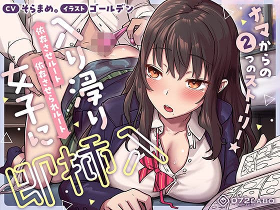 【即ズボ】ナマからの2つのストーリー★帰宅後即ズボズボさせてくれる入り浸りJK「入り浸り女子に即挿入1」〜依存させルートor依存させられルート〜