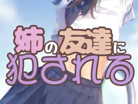 姉と姉の友達に同時責めされる2 〜後日談姉友ルート〜