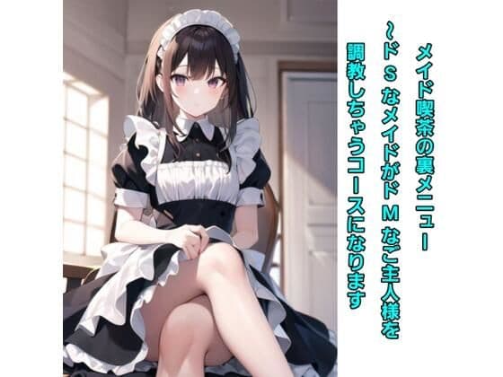 メイド喫茶の裏メニュー〜ドSなメイドがドMなご主人様を調教しちゃうコースになります