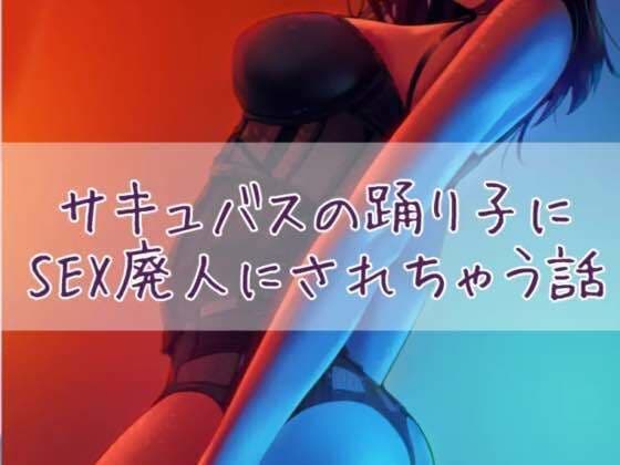 サキュバスの踊り子にSEX廃人にされちゃう話