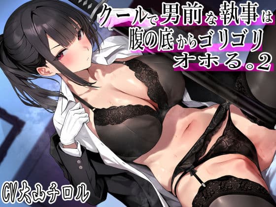 クールで男前な執事は腹の底から、ゴリゴリオホる。2 低音オホ トロけオホ 唸りオホ ゴリオホ 特盛オホ声ブッ込むッ