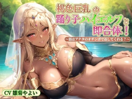 褐色巨乳の踊り子ハイエルフと即合体！〜恩はアナタのオチンポで返してくれる？〜【中出し/ファンタジー/エロASMR】