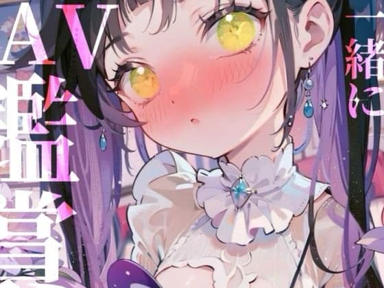 【一緒にAV鑑賞】一緒にぬきあいっこしよ？（，，？ω？，，）？お汁たっぷり裏アカ女子の本気オナニー生配信///