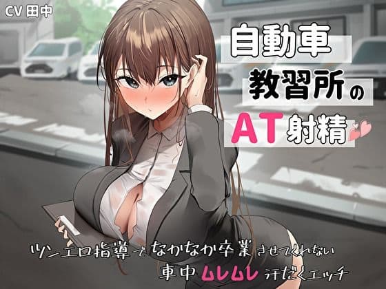自動車教習所教官のAT射精。ツンエロ指導でなかなか卒業させてくれない車中ムレムレ汗だくえっち
