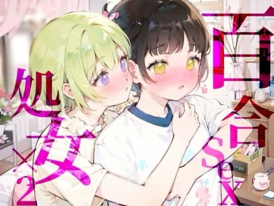 【百合sex処女×2】オナニー中に幼馴染登場！？女の子同士のはじめてのまさぐりあい