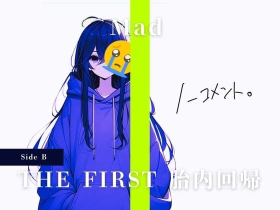 THE FIRST 胎内回帰 ［Side B］ Mad（現役JKアーティスト）