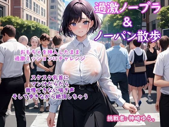 【過激ノーブラ＆ノーパン散歩 第2弾】巨乳声優がおまんこにおもちゃを挿入してミッション散歩にチャレンジ！周囲を気にしながらも自宅前で絶頂〜そして玄関でもオナニー