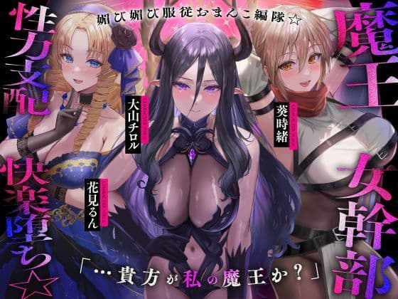 魔王の女幹部 性力支配で快楽堕ち☆媚び媚び服従おまんこ編隊☆…貴方が私の魔王か？（オナサポ、オホ声）