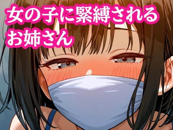 自縛して歩いてたら女の子にバレてぎちぎちに緊縛されちゃった！【M字開脚縛り】