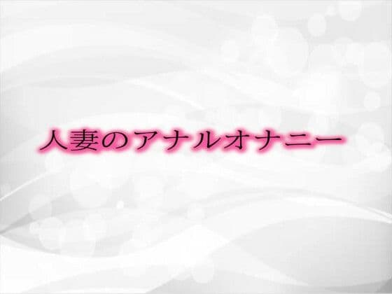 人妻のアナルオナニー