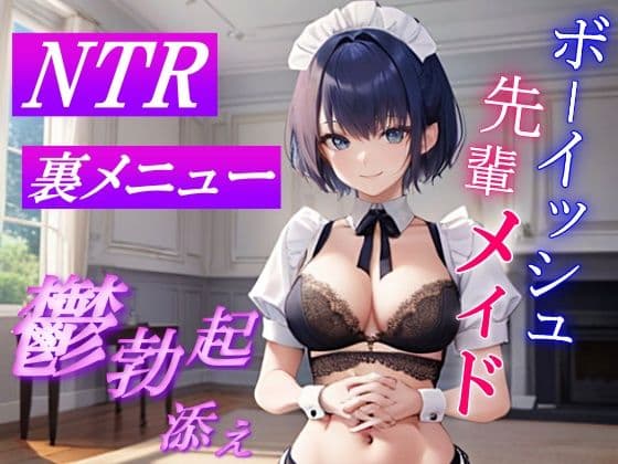 ボーイッシュ先輩メイドのNTR裏メニュー鬱勃起添え〜クールな彼女は秘密の部屋で淫らに奉仕する〜