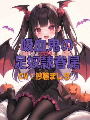 吸血鬼コスプレ幼馴染の足奴●眷属