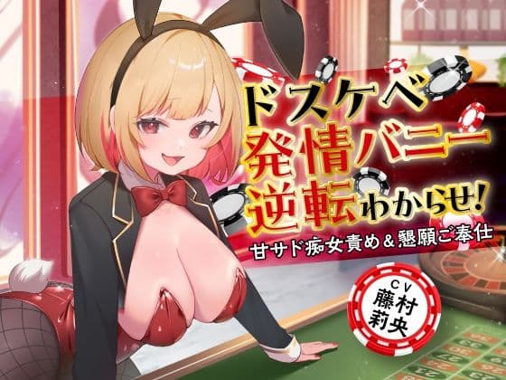 ドスケベ発情バニー逆転わからせ！ 甘サド痴女責め＆懇願ご奉仕
