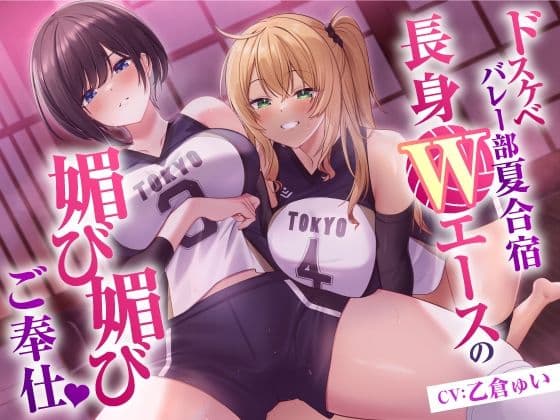 ドスケベバレー部 夏合宿  長身Wエースの媚び媚びご奉仕