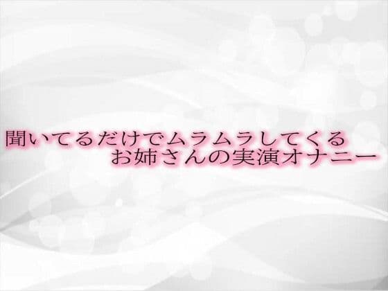 聞いてるだけでムラムラしてくるお姉さんの実演オナニー