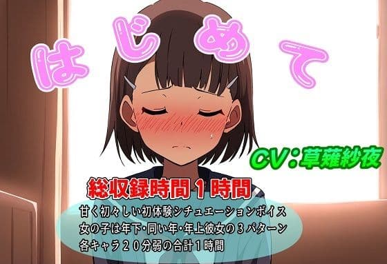 はじめて