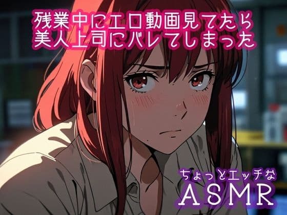 残業中にエロ動画を見てたら美人上司にバレてしまった