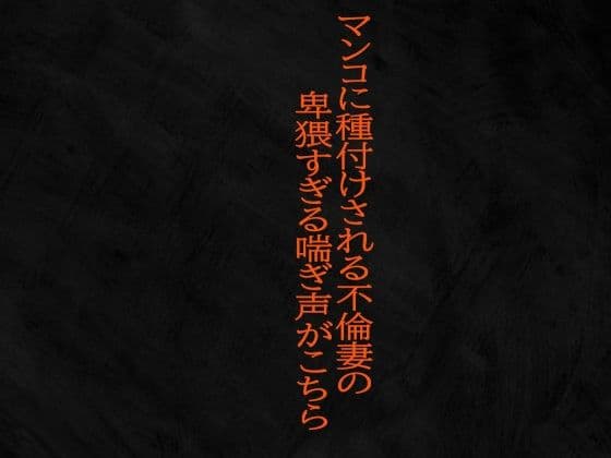 マンコに種付けされる不倫妻の卑猥すぎる喘ぎ声がこちら