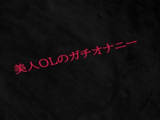 美人OLのガチオナニー
