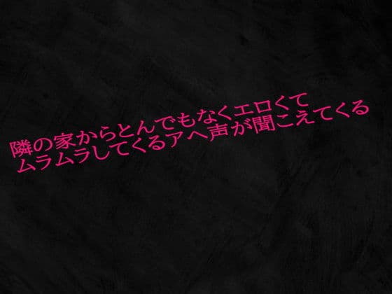 隣の家からとんでもなくエロくてムラムラしてくるアヘ声が聞こえてくる
