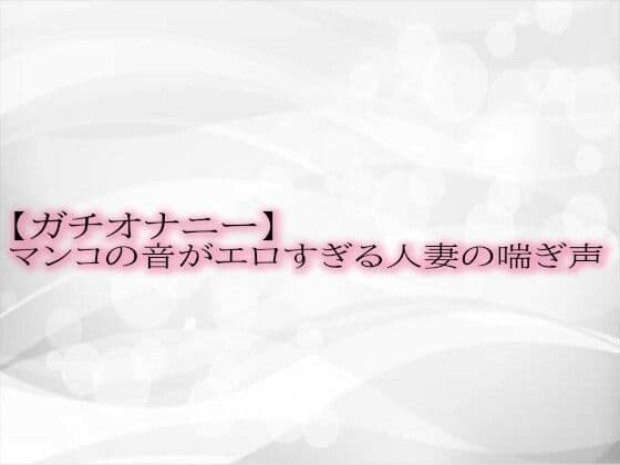 【ガチオナニー】マンコの音がエロすぎる人妻の喘ぎ声