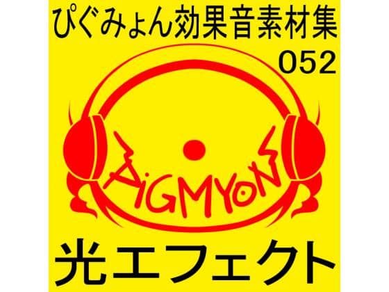 ぴぐみょん効果音素材集052光エフェクト