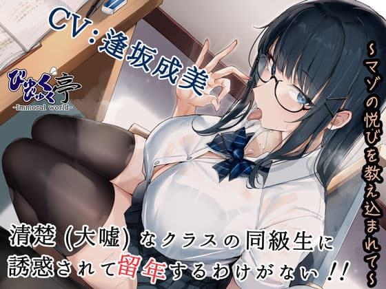 清楚（大嘘）なクラスの同級生に誘惑されて留年するわけがない！！〜マゾの悦びを教え込まれて〜