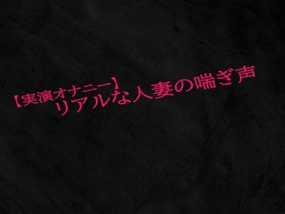【実演オナニー】リアルな人妻の喘ぎ声