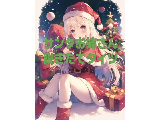 サンタお姉さんの脱ぎたてタイツの匂い