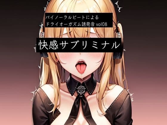 バイノーラルビートによるドライオーガズム誘発音vol8  快感サブリミナル