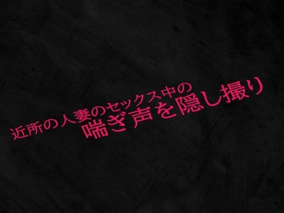近所の人妻のセックス中の喘ぎ声を隠し撮り