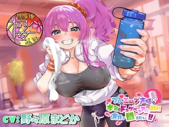 【ちんトレシリーズ第3弾！】プロのエロゲ声優の本気のドスケベお下品射精演技が聞きたい！  野々原まどか編【ギャル系ふたなりインストラクターのオホ声がガチヤバい！】