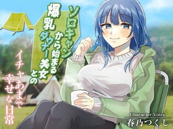 ソロキャンから始まる爆乳ダウナー美女とのイチャあまで幸せな日常【癒し/ラブラブ/キャンプ】