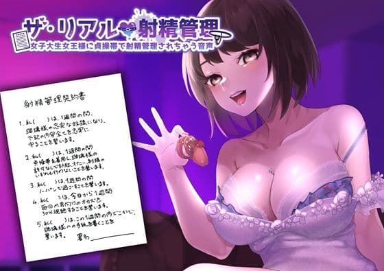 ザ・リアル射精管理 女子大生女王様に貞操帯で射精管理されちゃう音声
