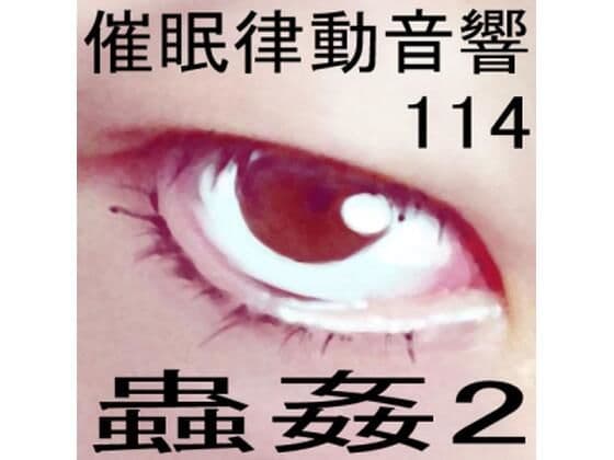 催●律動音響114_蟲姦2