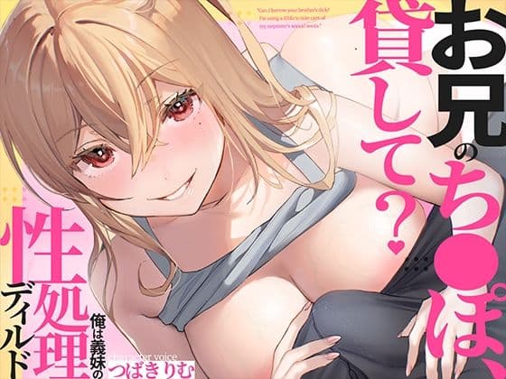 お兄のち〇ぽ貸して？俺は義妹の性処理ディルド